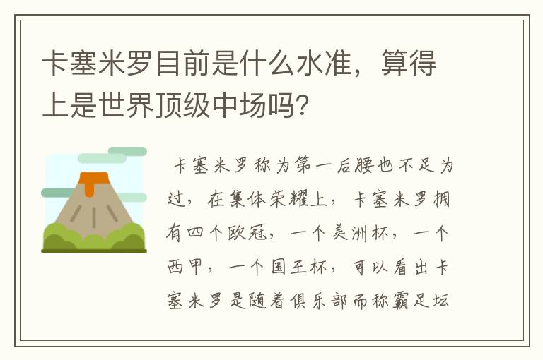卡塞米罗目前是什么水准,算得上是世界顶级中场吗?