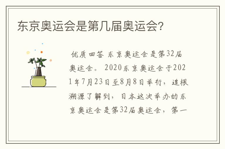 东京奥运会是第几届奥运会?