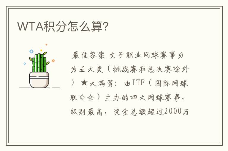 WTA积分怎么算？