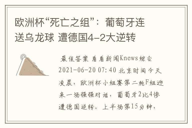 欧洲杯“死亡之组”:葡萄牙连送乌龙球 遭德国4-2大逆转