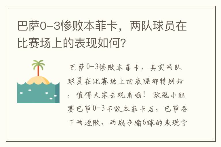 巴萨0-3惨败本菲卡,两队球员在比赛场上的表现如何?