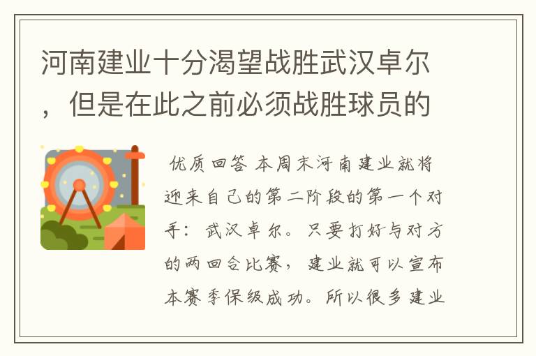 河南建业十分渴望战胜武汉卓尔,但是在此之前必须战胜球员的伤病