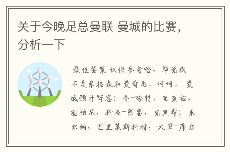 关于今晚足总曼联 曼城的比赛,分析一下