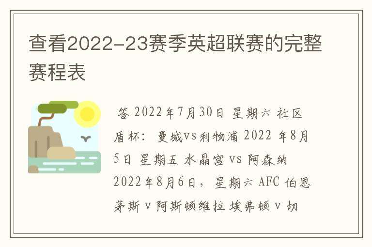 查看2022-23赛季英超联赛的完整赛程表