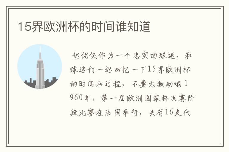 15界欧洲杯的时间谁知道