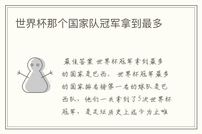 世界杯那个国家队冠军拿到最多