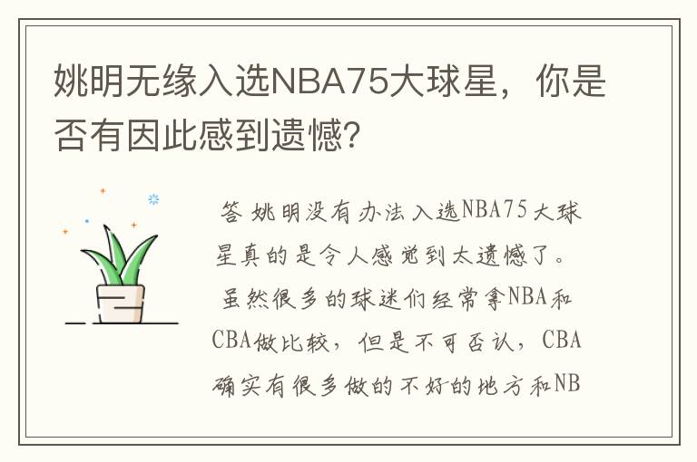 姚明无缘入选NBA75大球星,你是否有因此感到遗憾?