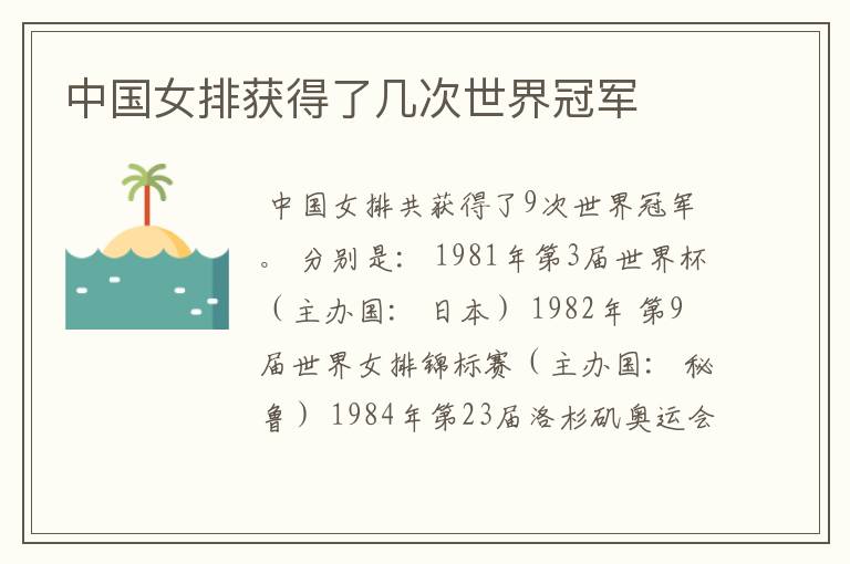 中国女排获得了几次世界冠军
