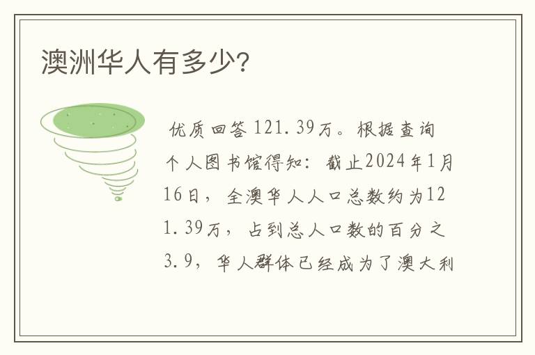 澳洲华人有多少?
