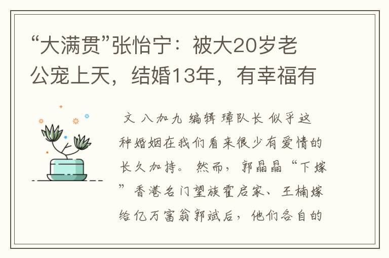 “大满贯”张怡宁:被大20岁老公宠上天,结婚13年,有幸福有纠结