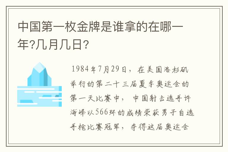 中国第一枚金牌是谁拿的在哪一年?几月几日?