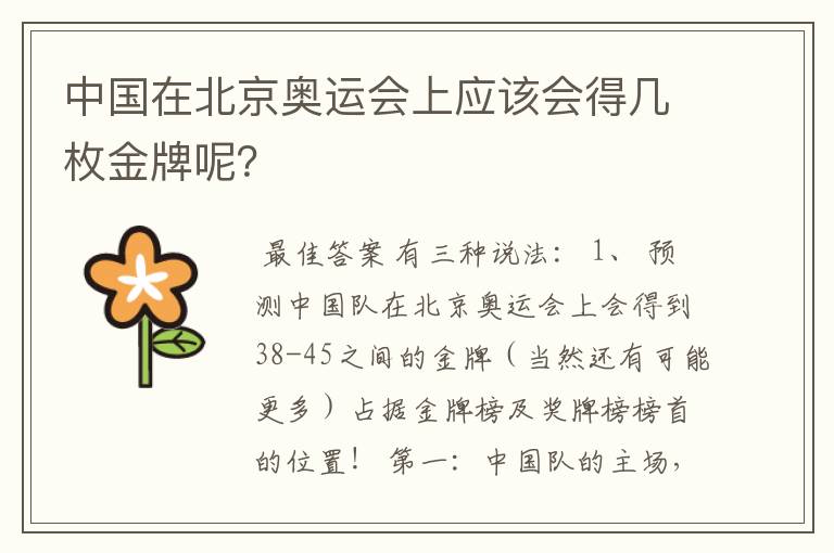 中国在北京奥运会上应该会得几枚金牌呢?