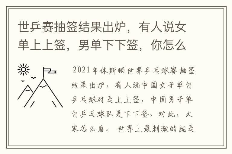 世乒赛抽签结果出炉,有人说女单上上签,男单下下签,你怎么看?
