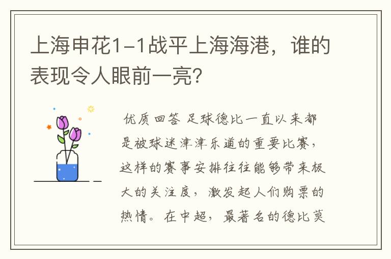 上海申花1-1战平上海海港,谁的表现令人眼前一亮?