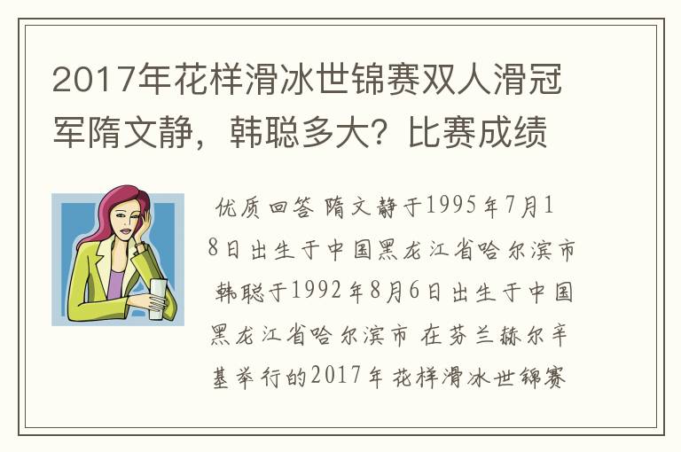 2017年花样滑冰世锦赛双人滑冠军隋文静,韩聪多大?比赛成绩