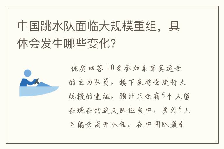 中国跳水队面临大规模重组,具体会发生哪些变化?