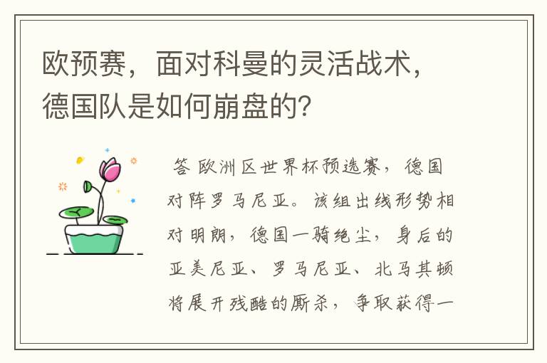 欧预赛,面对科曼的灵活战术,德国队是如何崩盘的?