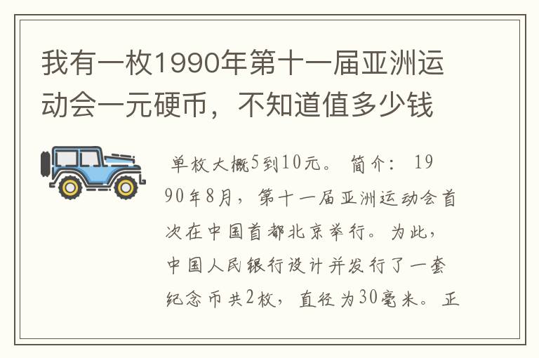 我有一枚1990年第十一届亚洲运动会一元硬币,不知道值多少钱?