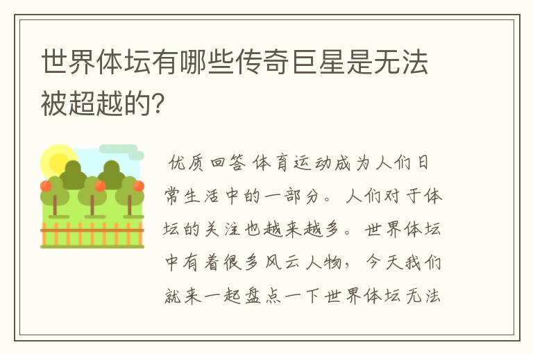 世界体坛有哪些传奇巨星是无法被超越的?
