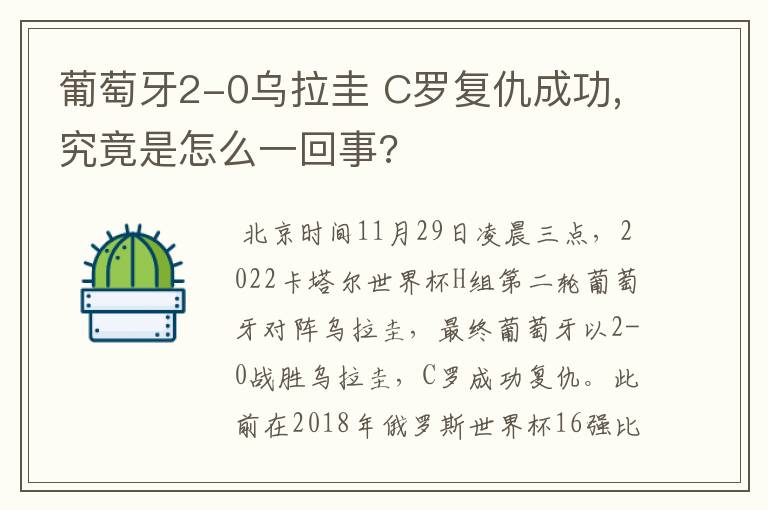 葡萄牙2-0乌拉圭 C罗复仇成功,究竟是怎么一回事?