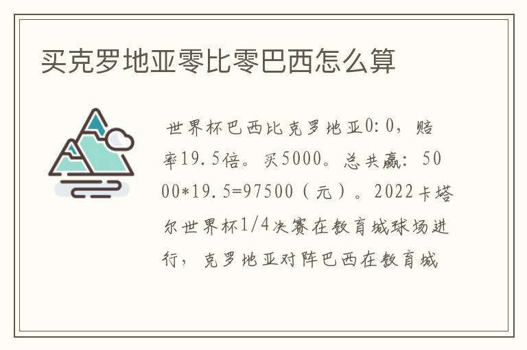 买克罗地亚零比零巴西怎么算
