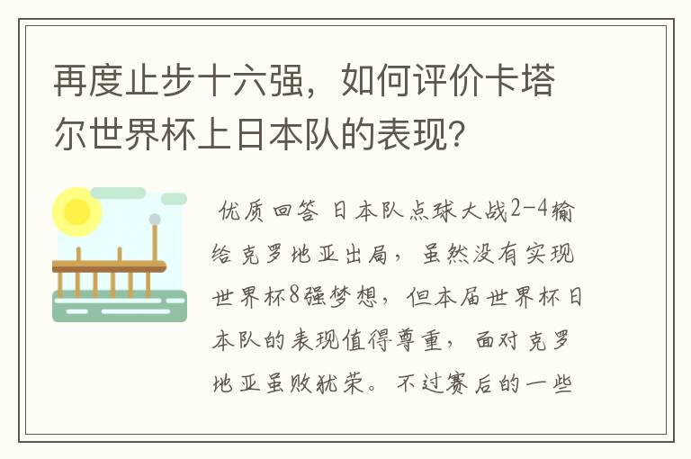再度止步十六强,如何评价卡塔尔世界杯上日本队的表现?