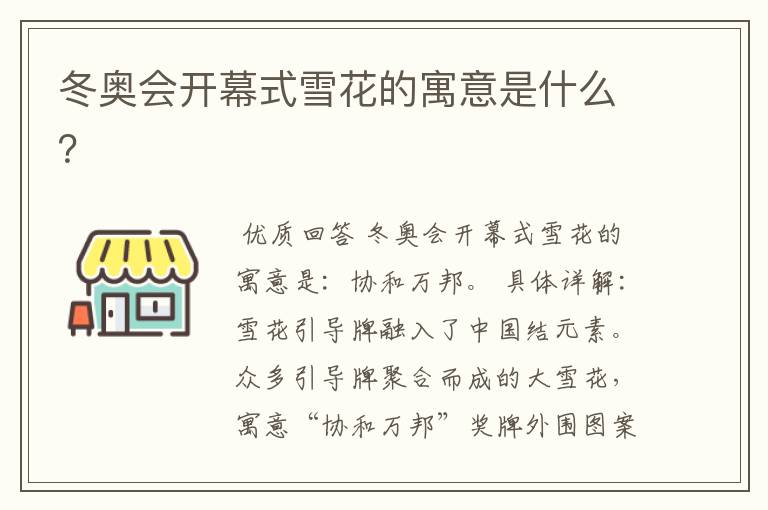 冬奥会开幕式雪花的寓意是什么?
