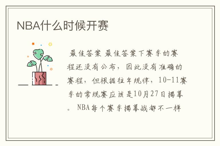 NBA什么时候开赛
