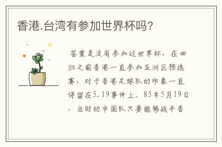 香港.台湾有参加世界杯吗?