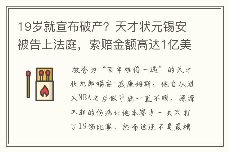 19岁就宣布破产?天才状元锡安被告上法庭,索赔金额高达1亿美元