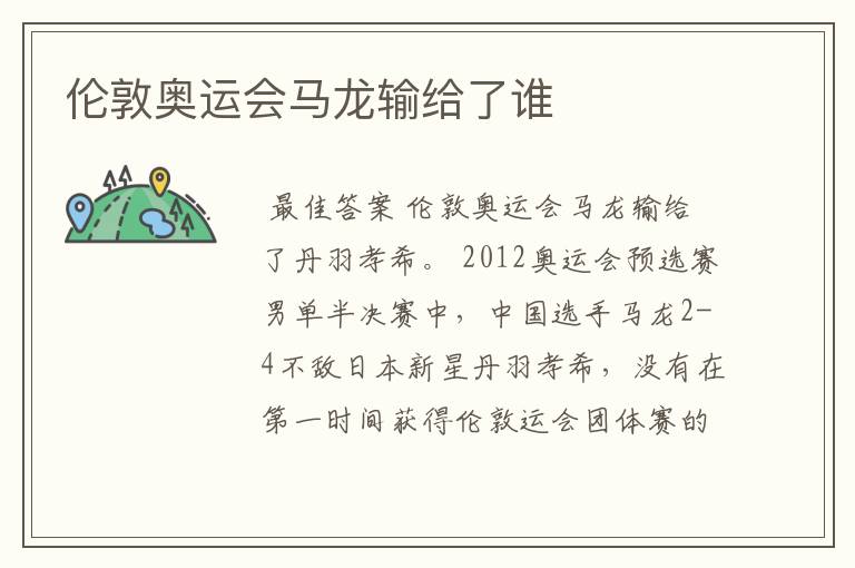 伦敦奥运会马龙输给了谁