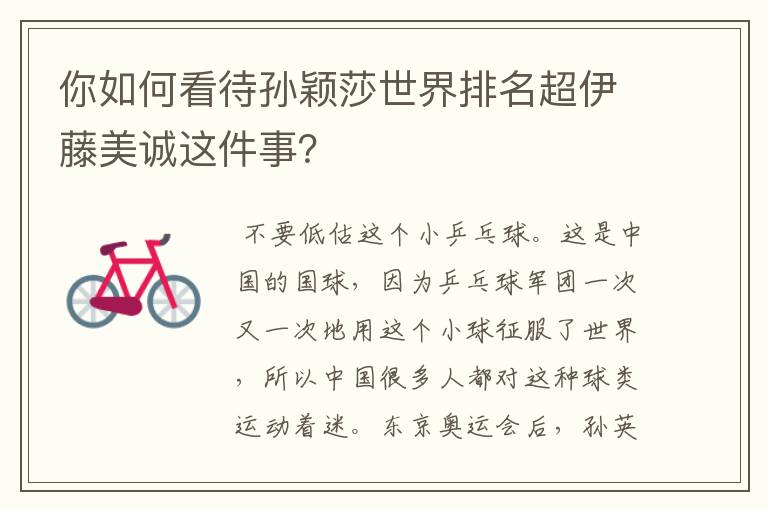 你如何看待孙颖莎世界排名超伊藤美诚这件事?