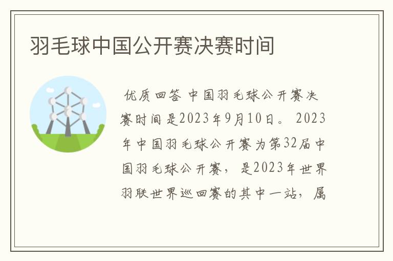 羽毛球中国公开赛决赛时间