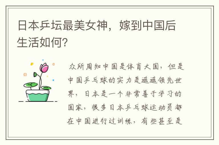 日本乒坛最美女神,嫁到中国后生活如何?