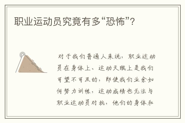 职业运动员究竟有多“恐怖”?