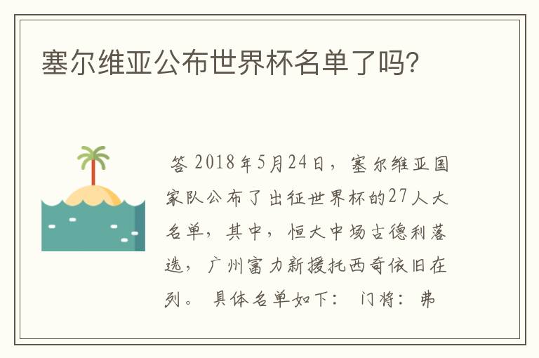 塞尔维亚公布世界杯名单了吗?
