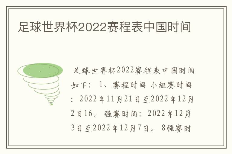 足球世界杯2022赛程表中国时间