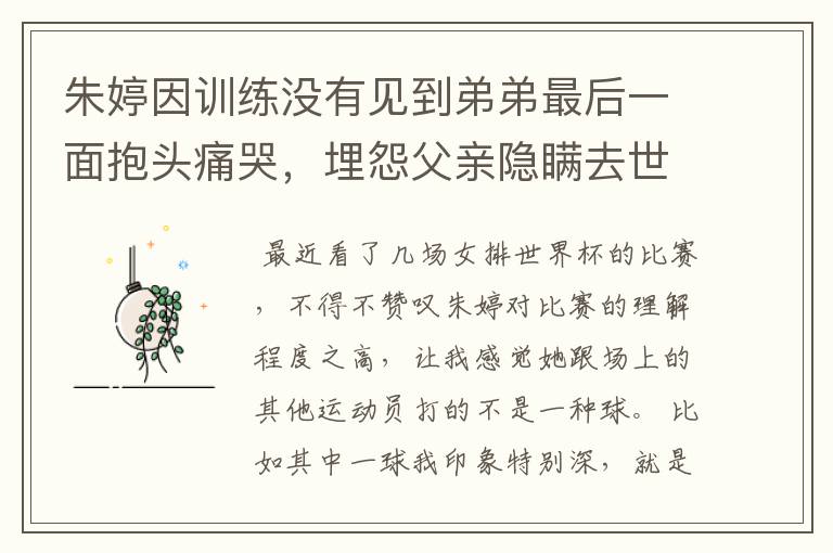 朱婷因训练没有见到弟弟最后一面抱头痛哭,埋怨父亲隐瞒去世信息