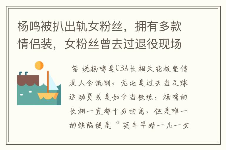 杨鸣被扒出轨女粉丝,拥有多款情侣装,女粉丝曾去过退役现场吗?