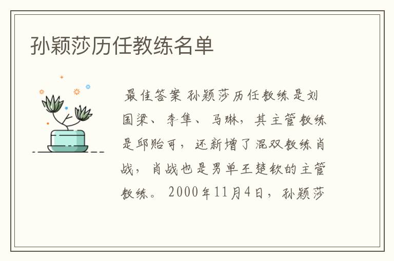 孙颖莎历任教练名单