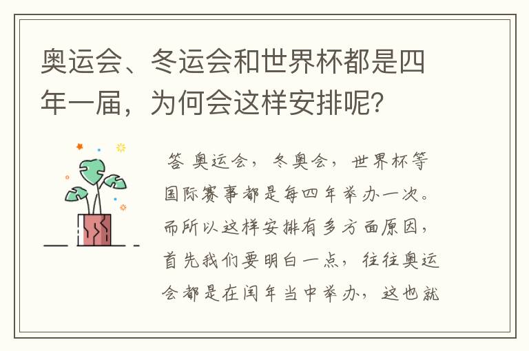 奥运会、冬运会和世界杯都是四年一届,为何会这样安排呢?