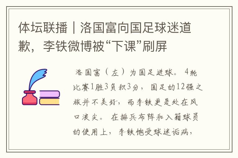体坛联播|洛国富向国足球迷道歉,李铁微博被“下课”刷屏