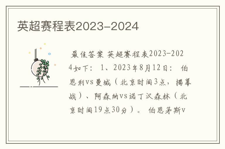英超赛程表2023-2024