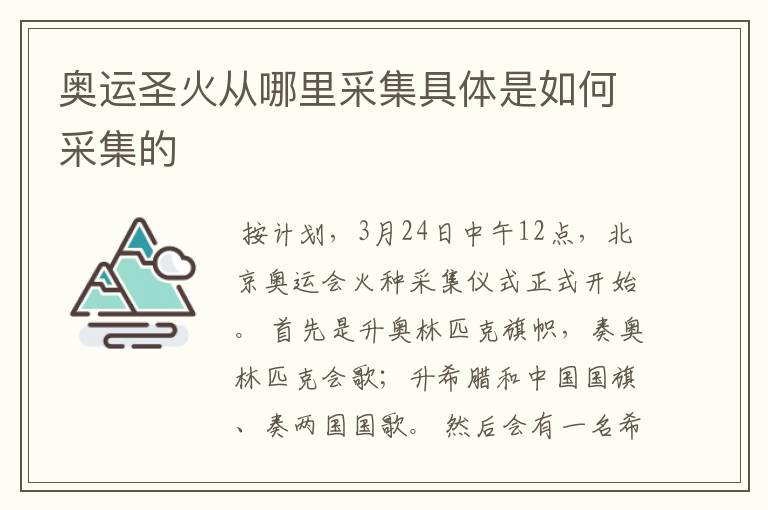 奥运圣火从哪里采集具体是如何采集的