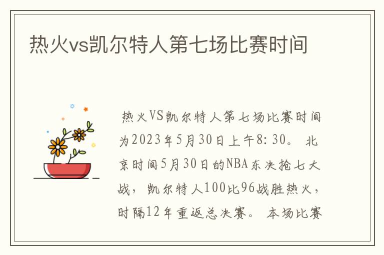 热火vs凯尔特人第七场比赛时间