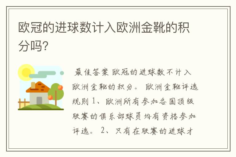 欧冠的进球数计入欧洲金靴的积分吗?