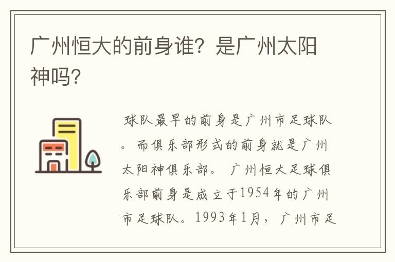 广州恒大的前身谁?是广州太阳神吗?
