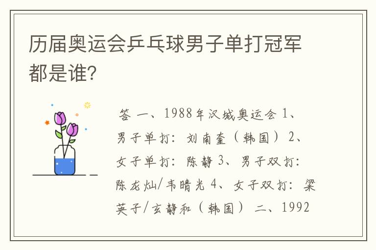 历届奥运会乒乓球男子单打冠军都是谁?