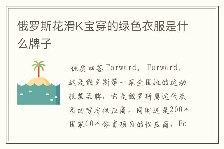 俄罗斯花滑K宝穿的绿色衣服是什么牌子
