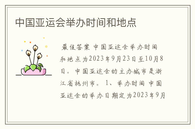 中国亚运会举办时间和地点